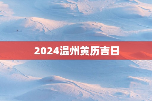 2025温州黄历吉日