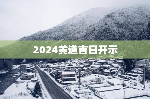 2025黄道吉日开示
