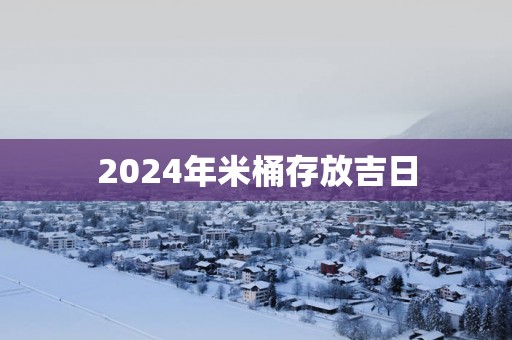 2025年米桶存放吉日