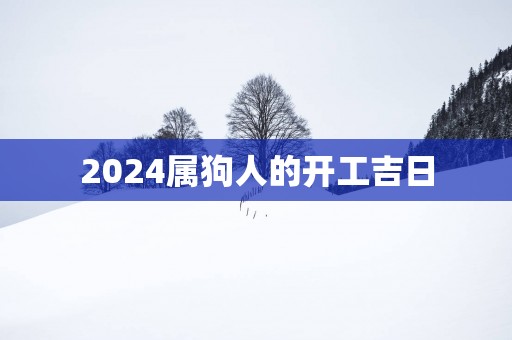 2025属狗人的开工吉日