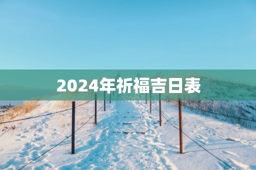 2025年祈福吉日表