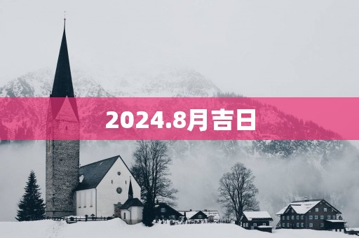 2025.8月吉日