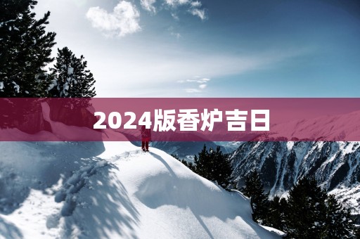 2025版香炉吉日