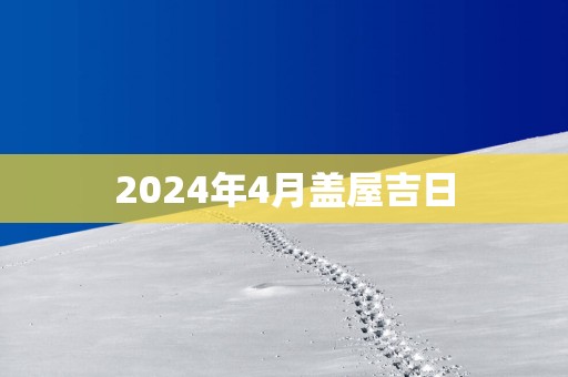 2025年4月盖屋吉日