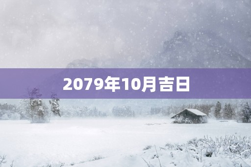 2079年10月吉日