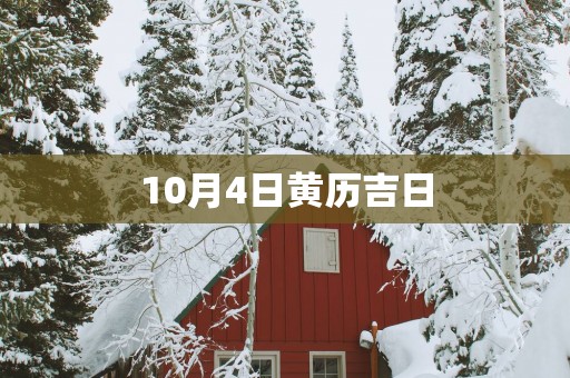 10月4日黄历吉日