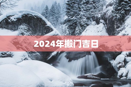 2025年搬门吉日