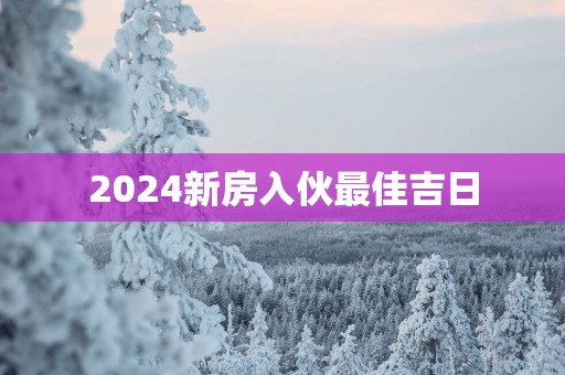 2025新房入伙最佳吉日