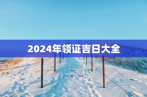 2025年领证吉日大全