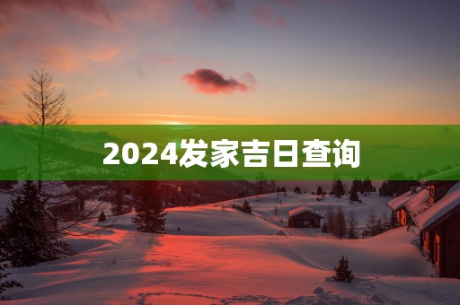 2025发家吉日查询