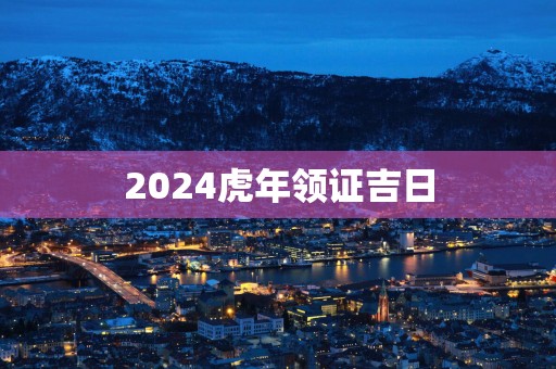 2025蛇年领证吉日