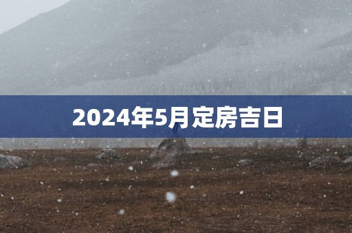 2025年5月定房吉日