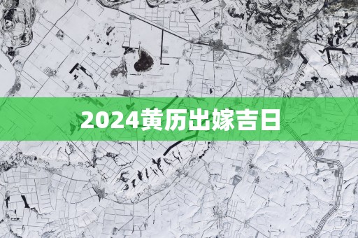 2025黄历出嫁吉日