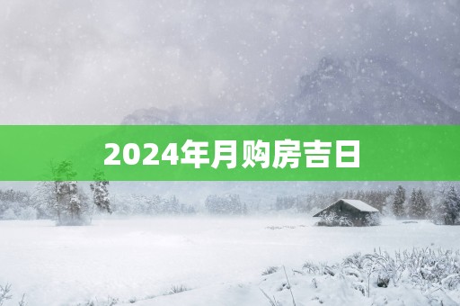 2025年月购房吉日
