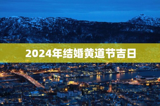 2025年结婚黄道节吉日