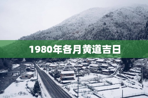 1980年各月黄道吉日