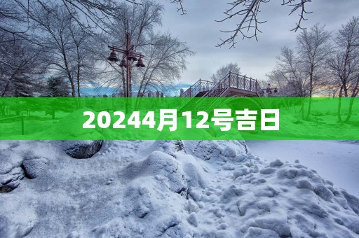20254月12号吉日