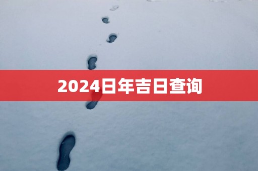 2025日年吉日查询