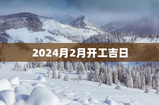 2025月2月开工吉日
