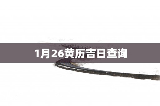 1月26黄历吉日查询