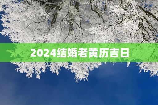 2025结婚老黄历吉日