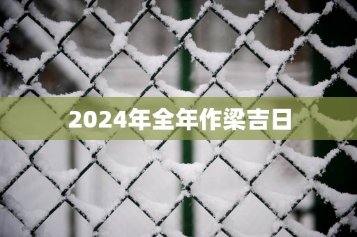 2025年全年作梁吉日