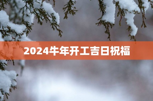 2025蛇年开工吉日祝福
