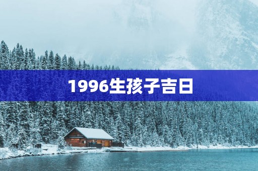 1996生孩子吉日