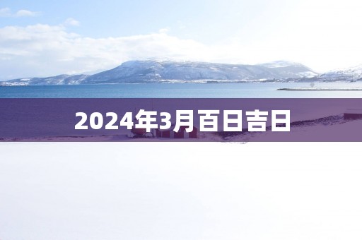 2025年3月百日吉日