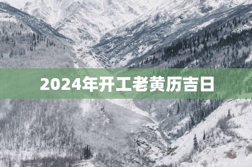 2025年开工老黄历吉日