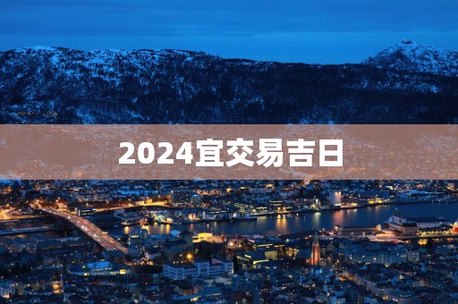 2025宜交易吉日