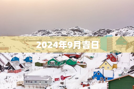 2025年9月吉日