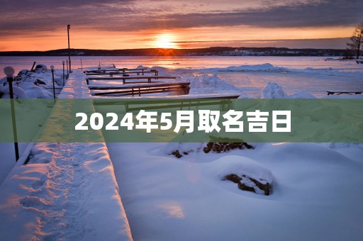 2025年5月取名吉日