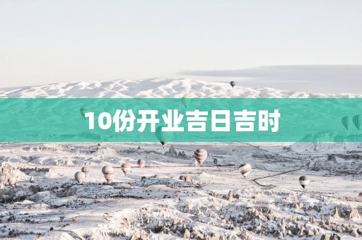 10份开业吉日吉时