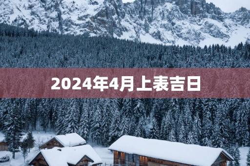 2025年4月上表吉日