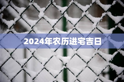 2025年农历进宅吉日