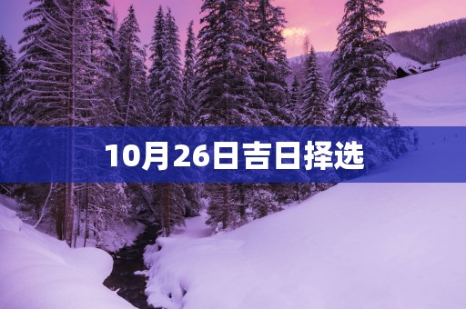 10月26日吉日择选