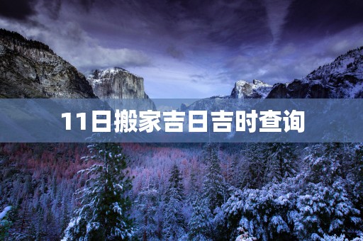 11日搬家吉日吉时查询