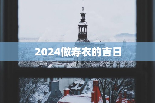 2025做寿衣的吉日