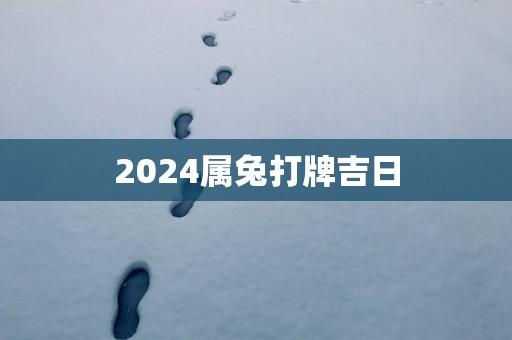 2025属兔打牌吉日
