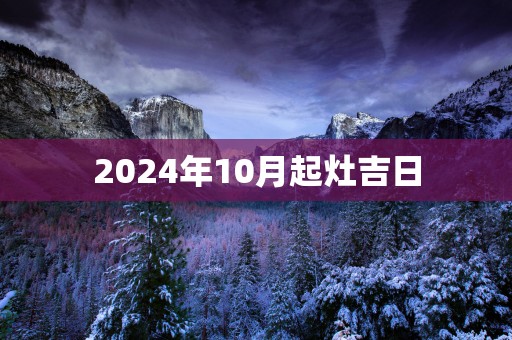 2025年10月起灶吉日