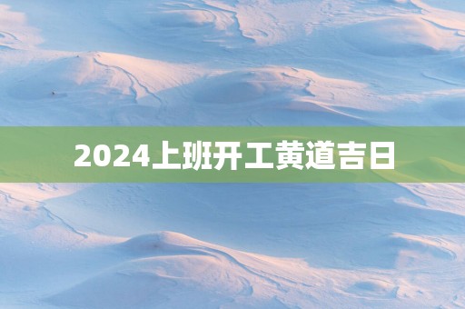 2025上班开工黄道吉日