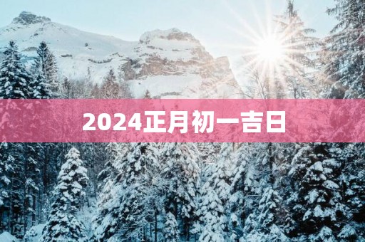 2025正月初一吉日