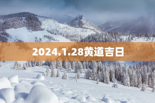 2025.1.28黄道吉日