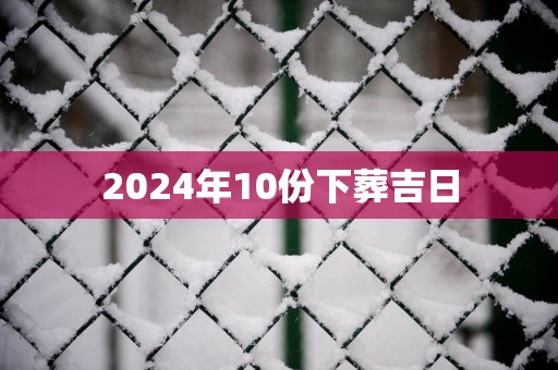2025年10份下葬吉日