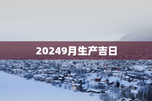 20259月生产吉日