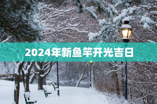 2025年新鱼竿开光吉日