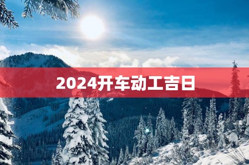 2025开车动工吉日