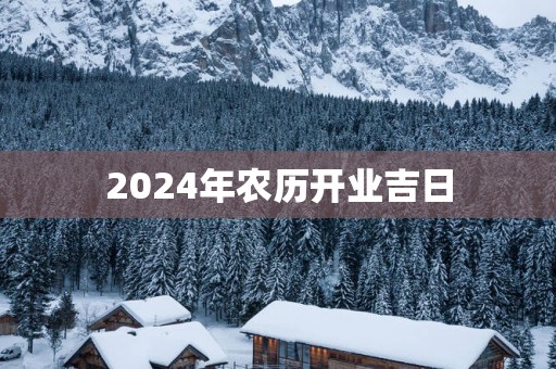 2025年农历开业吉日
