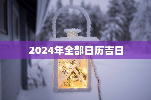 2025年全部日历吉日